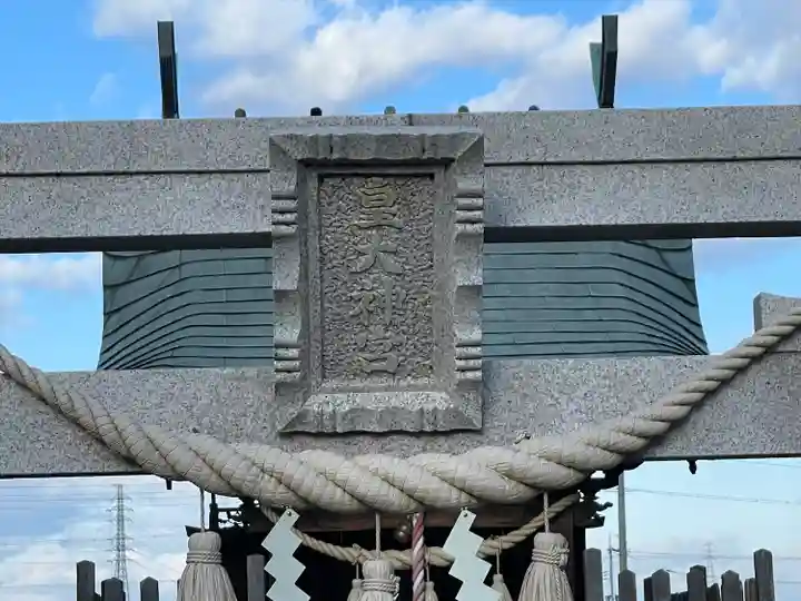 天満神社(宅屋)(滋賀県)