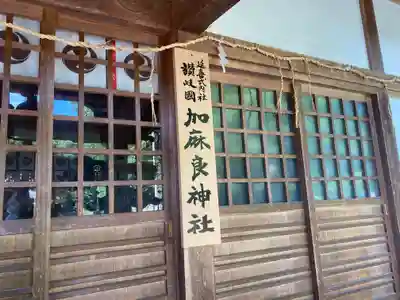 加麻良神社(香川県)