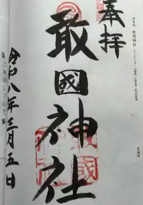 敢國神社の御朱印