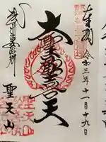 妻沼聖天山歓喜院(埼玉県)