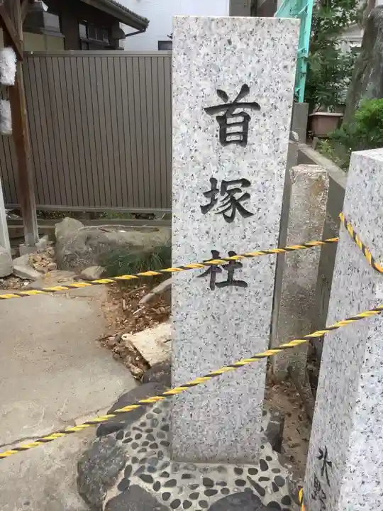 首塚社のその他建物