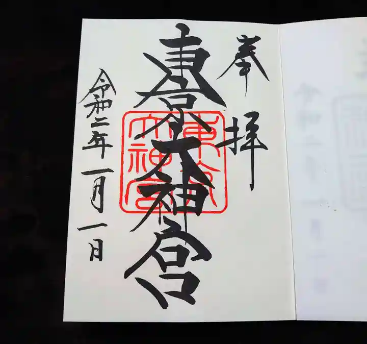東京大神宮の御朱印