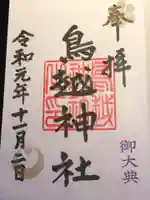 鳥越神社の御朱印