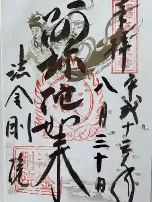 法金剛院の御朱印