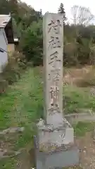 手澤神社(福島県)