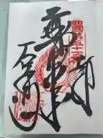 石手寺の御朱印