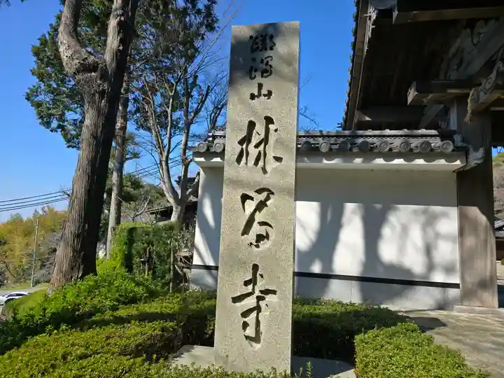 林昌寺(大阪府)