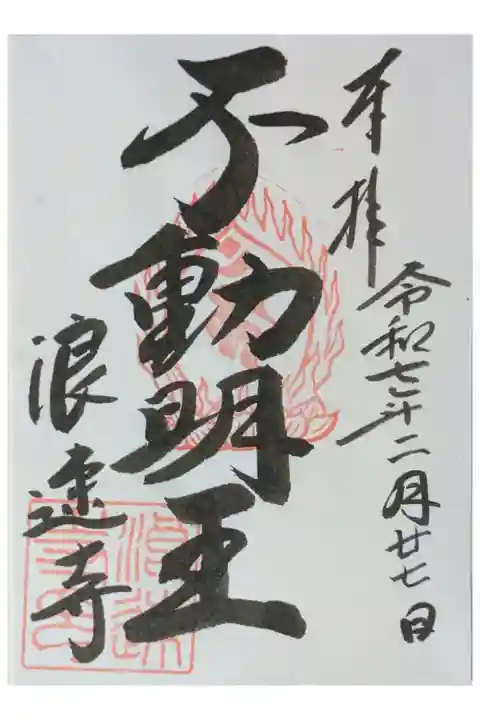 不動明王御朱印