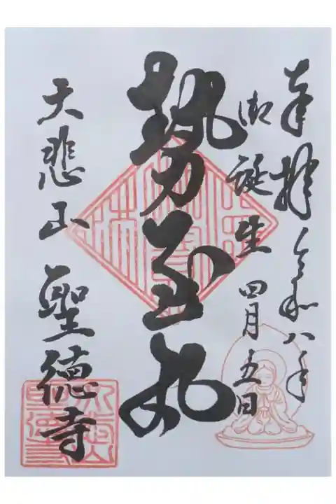 令和八年写経限定御朱印「勢至丸」