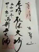西新井大師総持寺の御朱印
