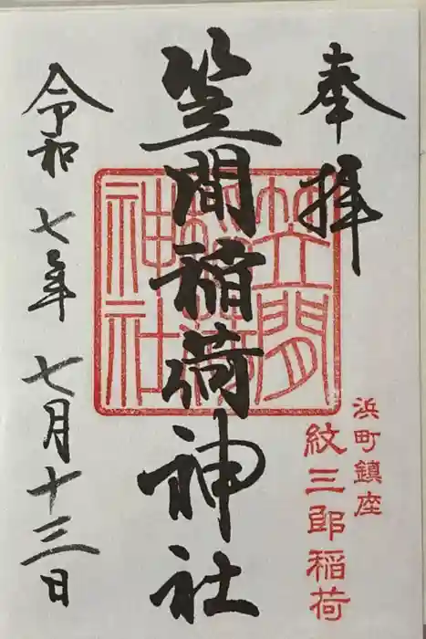 笠間稲荷神社 東京別社の御朱印