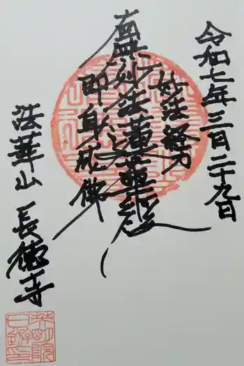 長徳寺の御朱印
