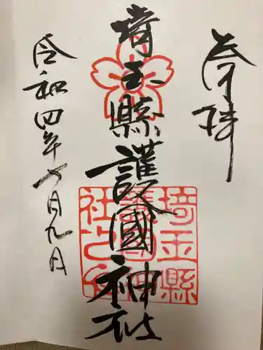 埼玉縣護國神社の御朱印