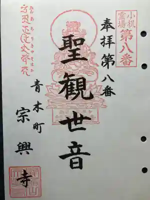 宗興寺の御朱印