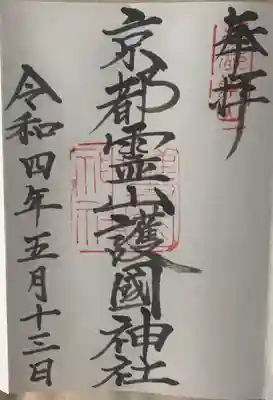 京都霊山護國神社の御朱印