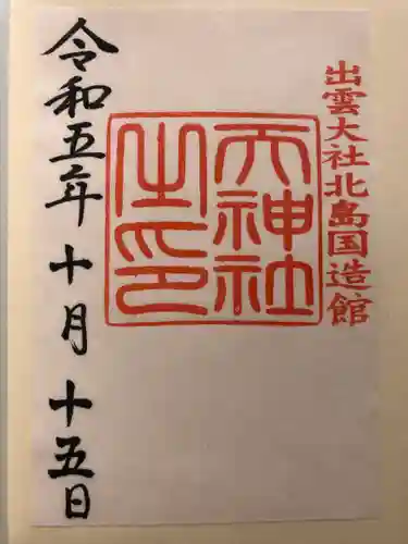 出雲大社北島国造館 出雲教(島根県)