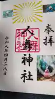 人舞神社の御朱印