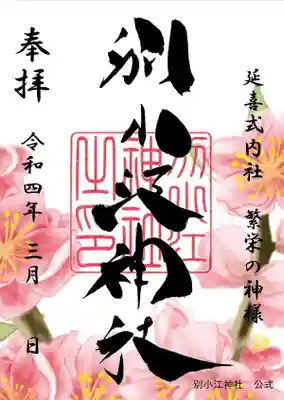 期間：3月1日～31日

書置き（3月1日～31日）直書き（3月14日～31日）

志納料500円

両面化（見開き）志納料600円

※直書きはデザインが異なります