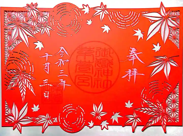 御嶽神社茅萱宮の御朱印