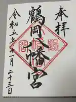 鶴岡八幡宮の御朱印
