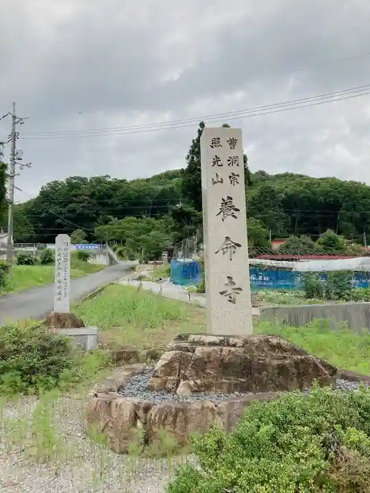 照光山 養命寺(岡山県)