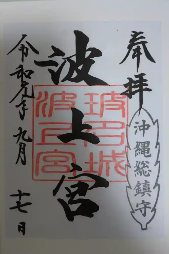 波上宮の御朱印