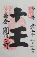 円応寺(神奈川県)