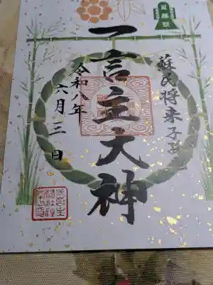 一言主神社(茨城県)