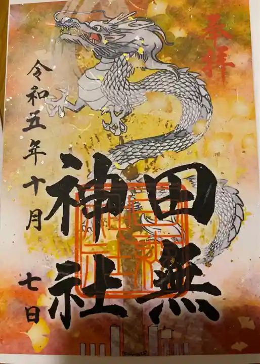 田無神社(東京都)