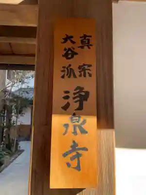 浄泉寺のその他建物
