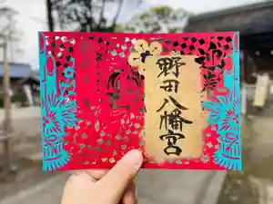 野田八幡宮の御朱印 2026年01月01日(木)〜(2025年12月26日(金) 10時43分35秒投稿)
