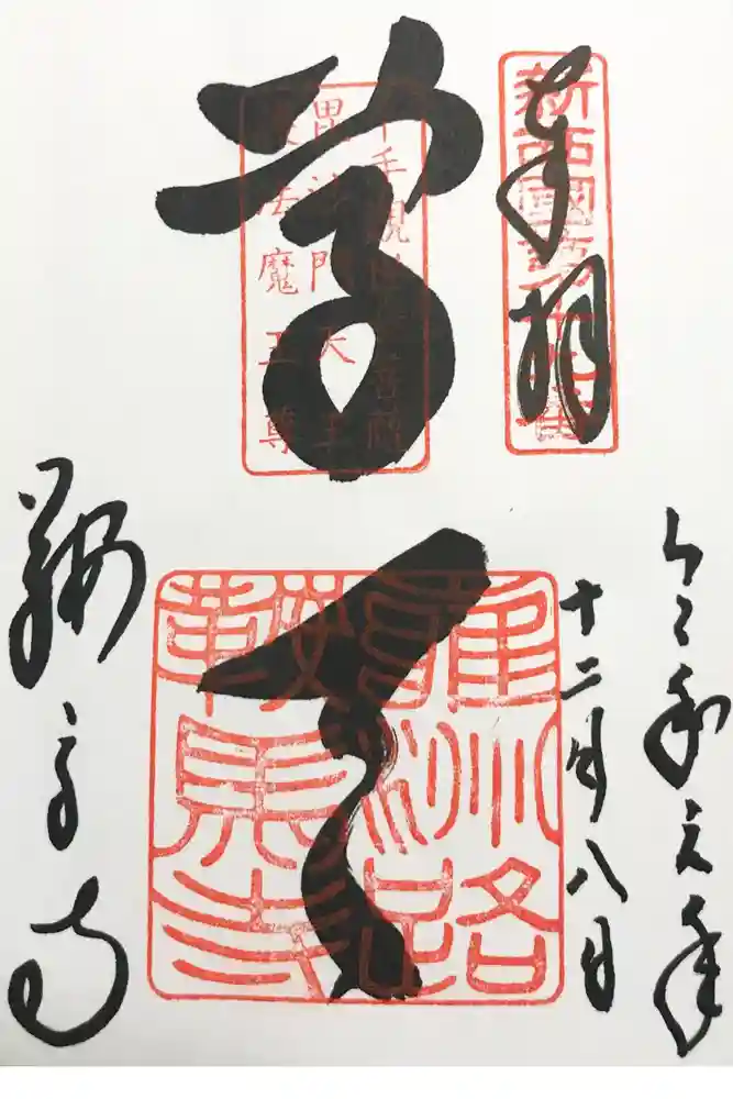 鞍馬寺の御朱印