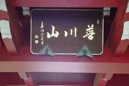 定善寺(茨城県)