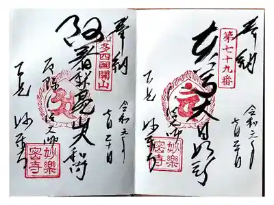 名鉄御朱印めぐり第1弾
知多市 古見駅 みょうらくじ
直書き