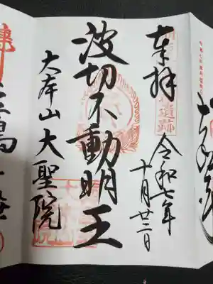 大聖院(広島県)