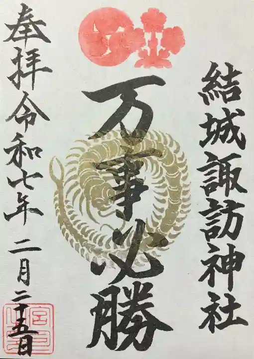 結城諏訪神社(茨城県)