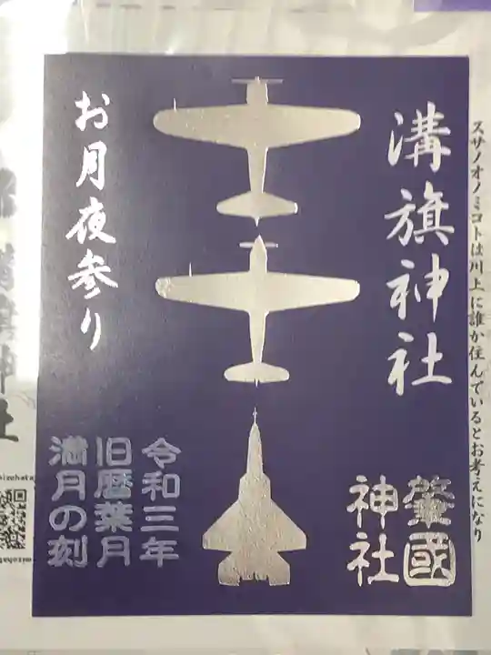 溝旗神社(肇國神社)の御朱印