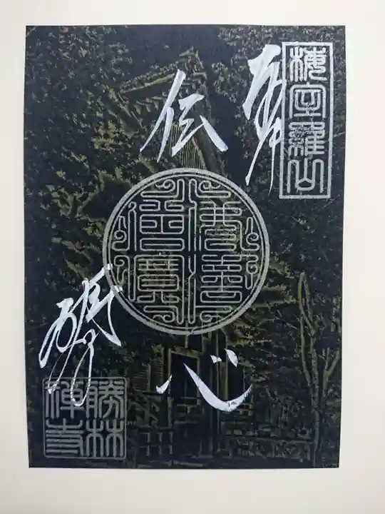 勝林寺の御朱印