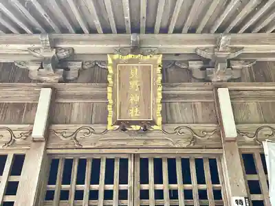 貝野神社(西貝野)(三重県)