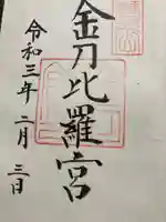 金刀比羅宮の御朱印