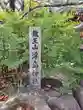 百済王神社(大阪府)