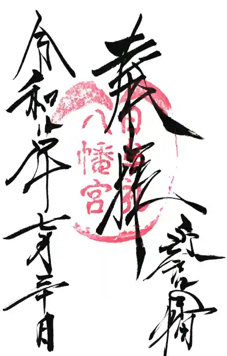 日牟禮八幡宮の御朱印