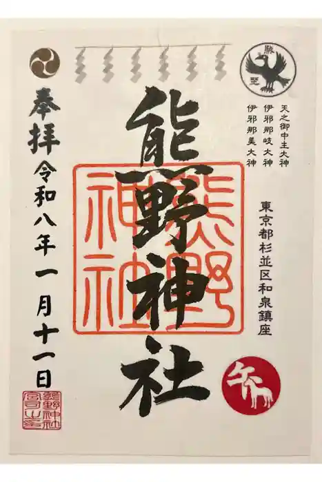 熊野神社の御朱印