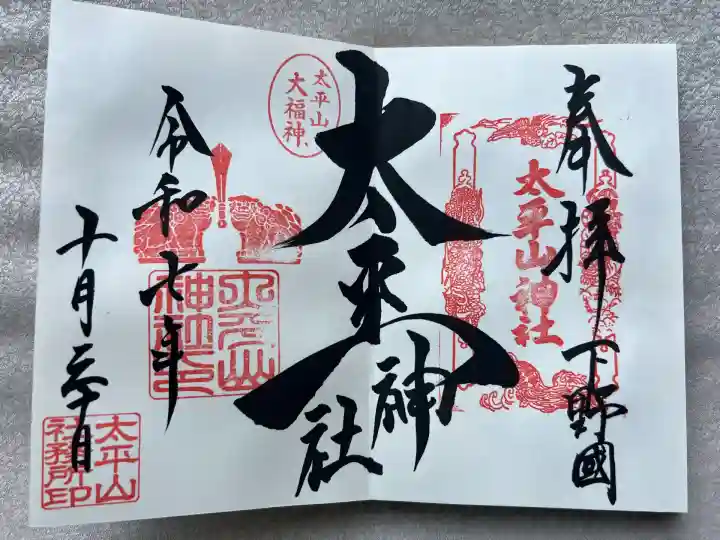 太平山神社(栃木県)