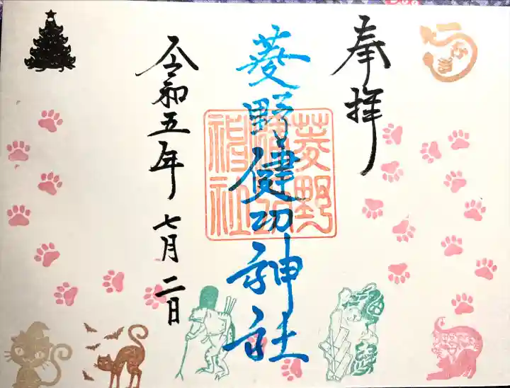 菱野健功神社の御朱印