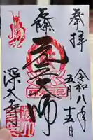深大寺の御朱印