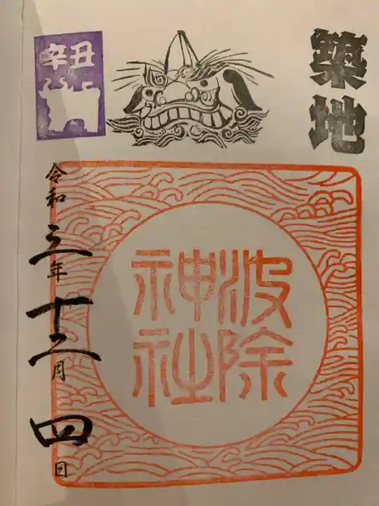 波除神社(波除稲荷神社)の御朱印