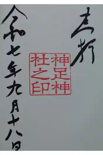 神足神社の御朱印 2025年09月