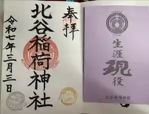 北谷稲荷神社の御朱印