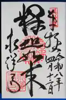 永澤寺の御朱印